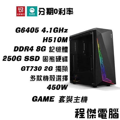 免運 電競主機【GT730 x G6405】8G/250G/450W 多核心 DIY主機 電腦主機 實體店家『程傑電腦』