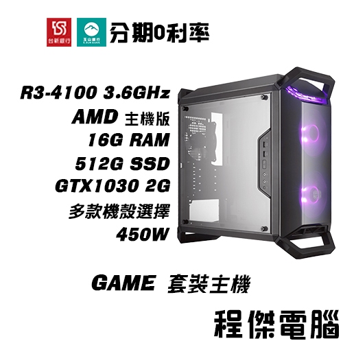 免運 電競主機【GTX1030 x 4100】16G/512G 多核心 DIY主機 電腦主機 實體店家 門市『程傑電腦』