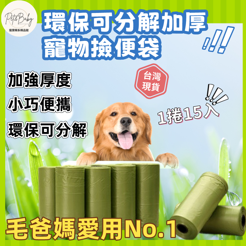 (現貨)【寵寶韓系精品館】環保可分解加厚寵物撿便袋 狗便袋 垃圾袋 寵物集便袋 寵物垃圾袋 鏟屎神器 遛狗神器 狗便便