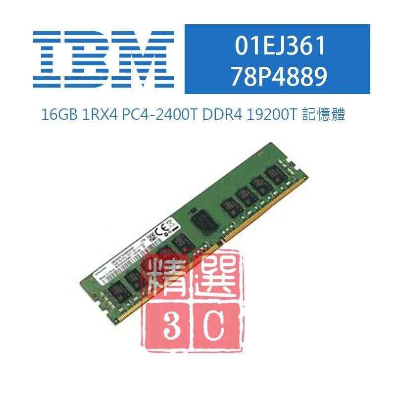 全新盒裝 IBM 01EJ361 78P4889 DDR4-2400 16GB 1RX4 R-DIMM v5000記憶體