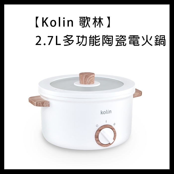 【Kolin 歌林】2.7L多功能陶瓷電火鍋 KHL-MN2701 陶瓷電火鍋 多功能鍋 電火鍋 美食鍋 火鍋