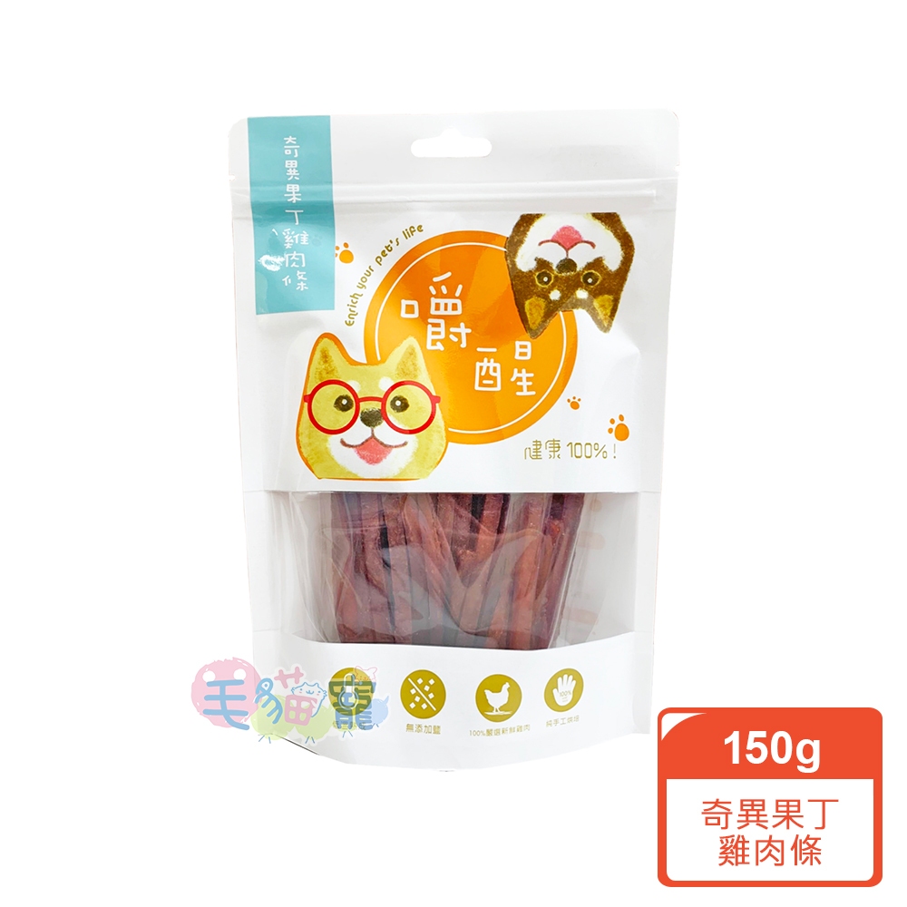 【嚼醒】狗狗零食 小包150G 奇異果丁雞肉條 蔓越莓雞肉條 南瓜子雞肉條 嫩雞柳條  大包380g