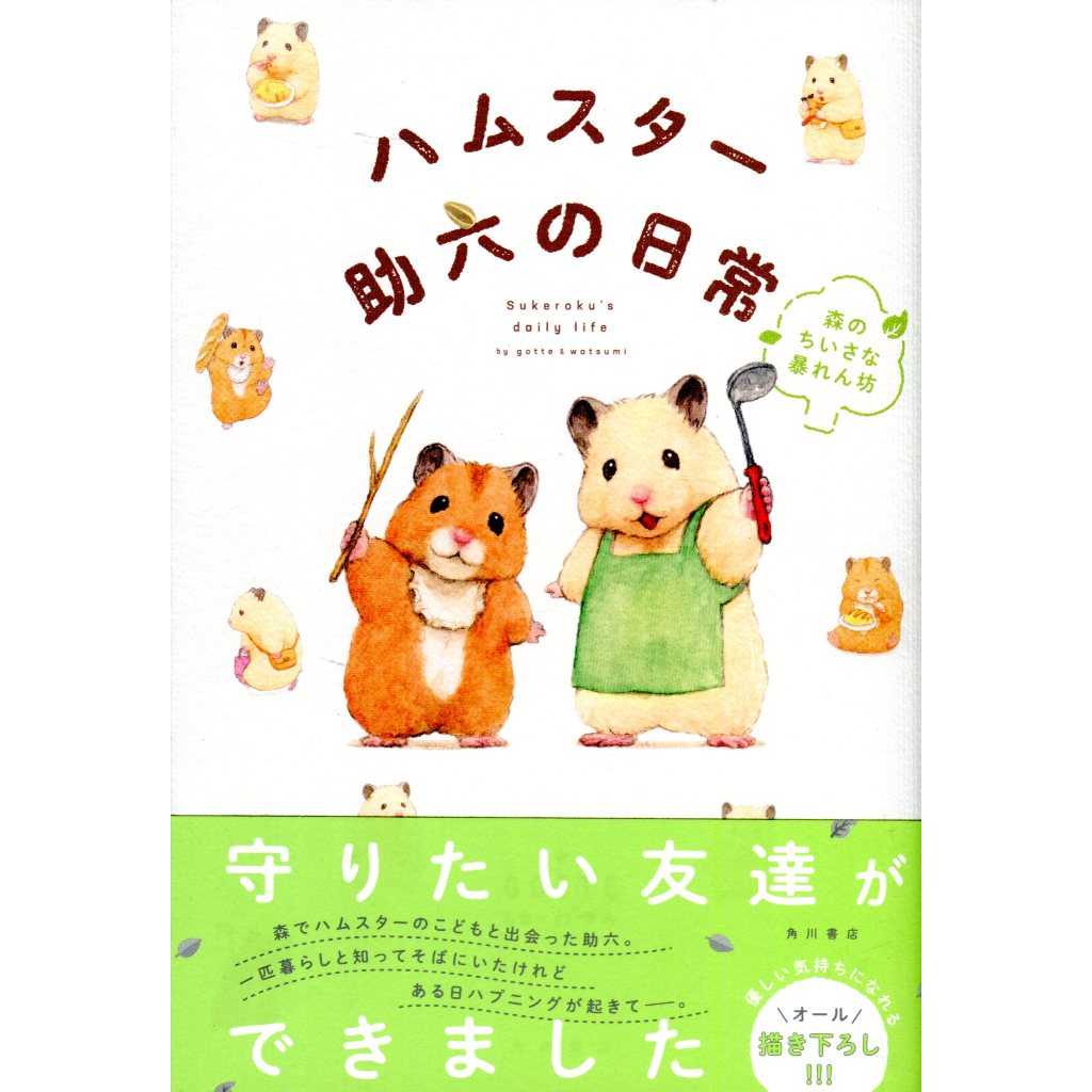 【現貨供應中】倉鼠助六的日常 畫集 《ハムスター助六の日常 森のちいさな暴れん坊》 【東京卡通漫畫專賣店】