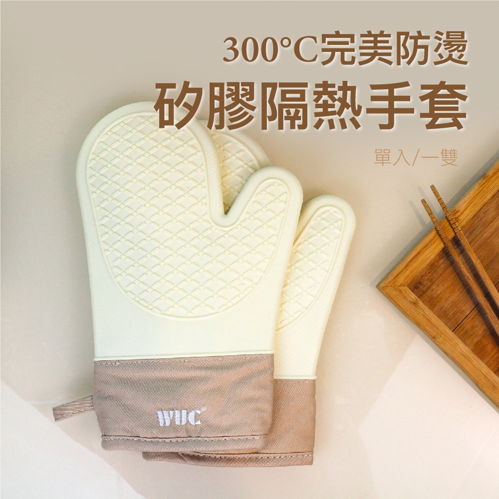 【CC家居】WUC矽膠隔熱墊手套 耐熱可達300°C