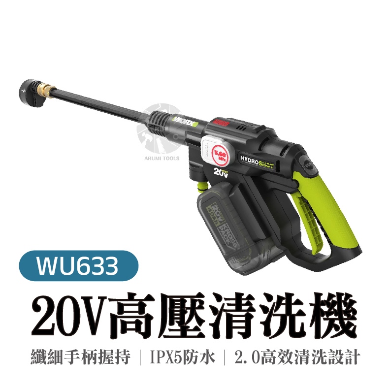 WU633  無刷清洗機  20v 瀑勢雙效 大流量 洗車機  威克士 IPX5防水 高壓 公司貨