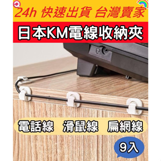 日本KM電線收納夾 黏貼式電線夾 電線整理器 電話線固定 黏貼式理線器 充電線收納 理線帶 集線器 電線收納