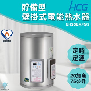 「自己來水電」附發票 和成HCG 壁掛式定時定溫電能熱水器 貯備型電能熱水器 EH20BAFQ5 20加侖 75公升