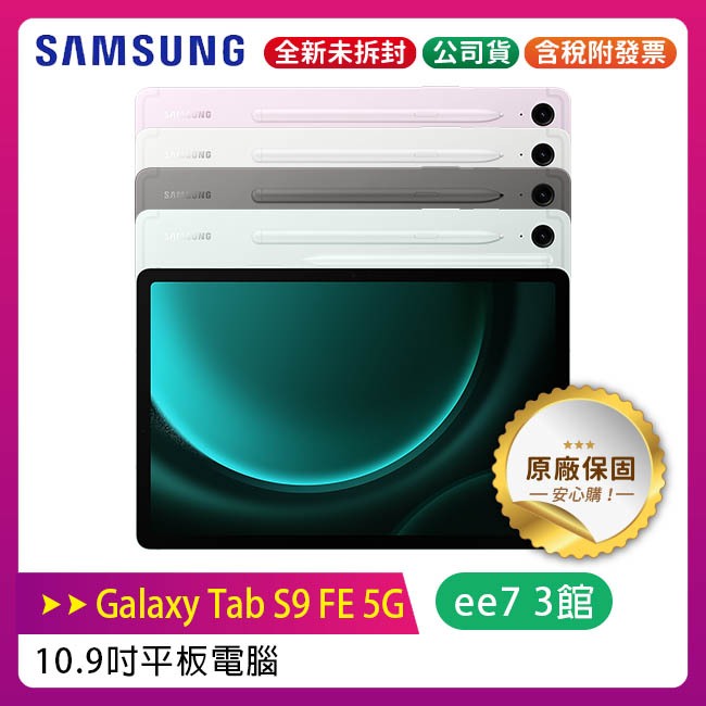 SAMSUNG Galaxy Tab S9 FE 5G X516 6G/128G內附筆~送三星吸塵器