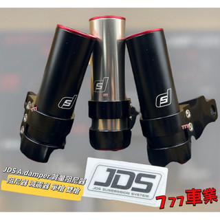 JDS A.damper 質量阻尼器 阻尼器 減震器 單槍雙槍 勁戰 JET SL Krv Mmbcu