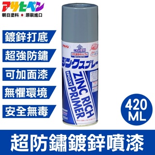 【日本Asahipen】超防鏽鍍鋅噴漆 420ML 底漆/灰色/需除鏽 防鏽 除鏽 防銹 除銹 生鏽 生銹 紅丹 鍍鋅