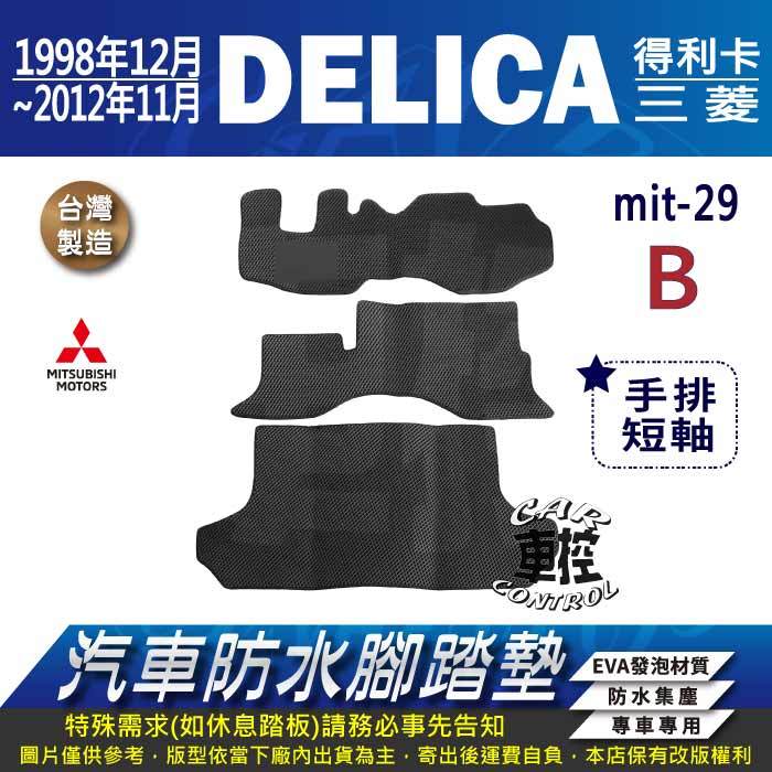 1998年12月~2012年11月 DELICA 得利卡 三菱 汽車 防水腳踏墊 地墊 蜂巢 海馬 蜂窩 卡固 全包圍