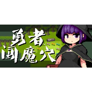 610 (中文版RPG+HAP²遊戲)勇者闖魔穴 Milky Quest II 無碼