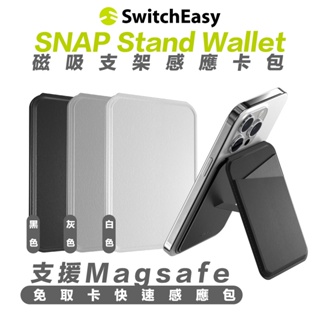 SwitchEasy 魚骨牌 磁吸式 感應 卡包 支架 Magsafe 適用 iPhone 15 14 13 12