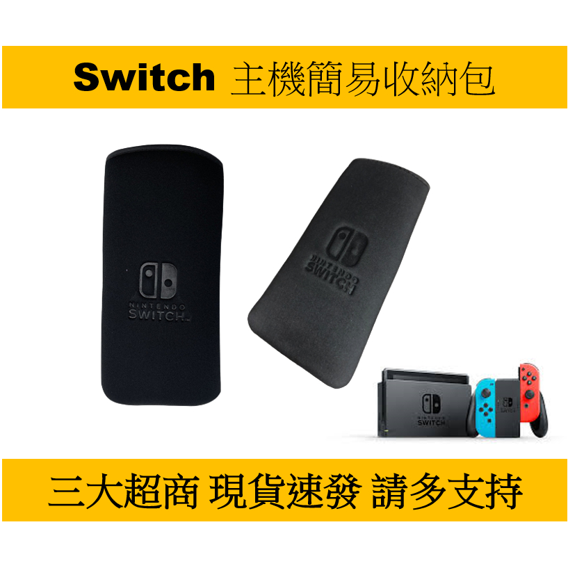 【瑞比電玩】Nintendo Switch 加強版主機 一般版主機 lite主機 收納包