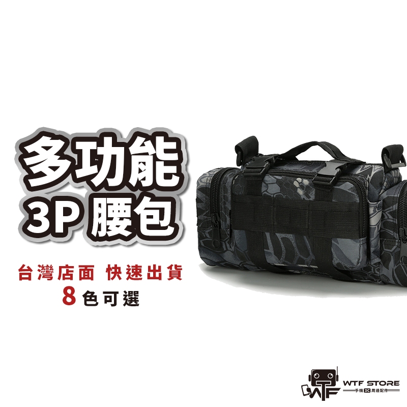 3P腰包 molle 包 斜背包 迷彩腰包 掛包 工作腰包 戰術腰包 手機包 魔法腰包 路亞包 釣魚腰包 側腰包 WTF