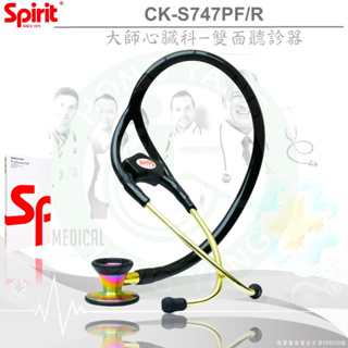Spirit精國 心臟科大師聽診器 CK-S747PF/R 鈦彩石 雙面聽診器 聽診器