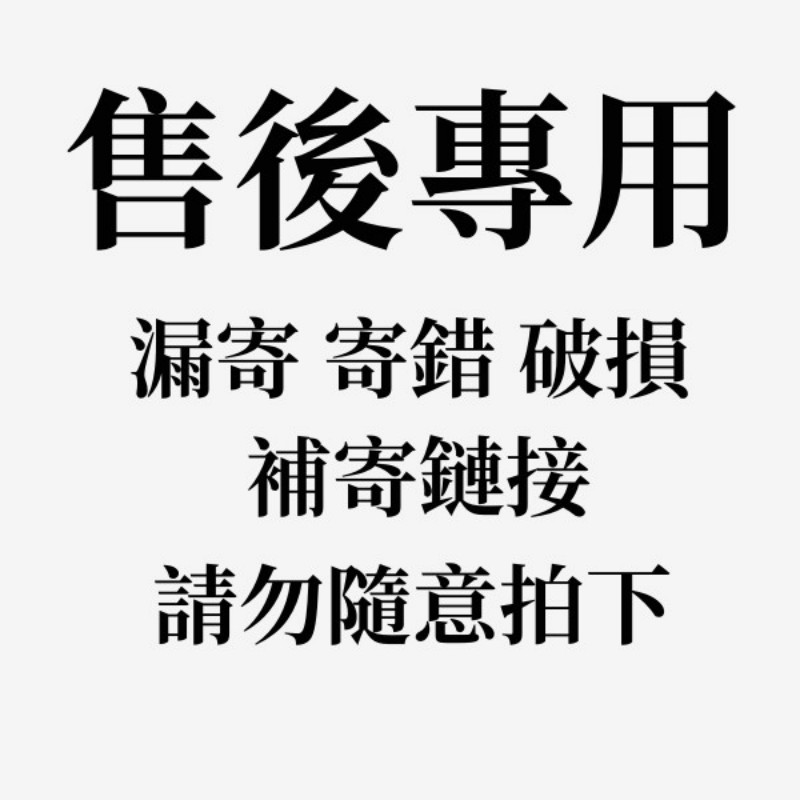 補寄專用 漏寄 寄錯 破損 售後鏈接 手機殼 保護貼 平板保護套 錶帶錶殼 充電線 手機支架 售後專用