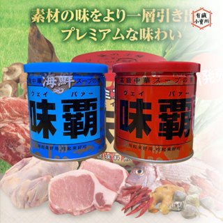 【廣記商行】日本 廣記 味霸 海鮮味霸 中華調味料 特級調味料 250g