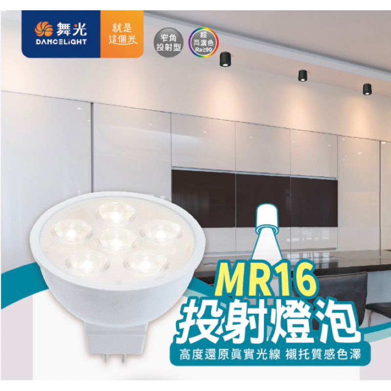 舞光 LED 12V 杯燈 MR16 6W 8W LED投射燈泡 軌道燈泡 高顯色投射燈泡 杯燈 專用驅動器