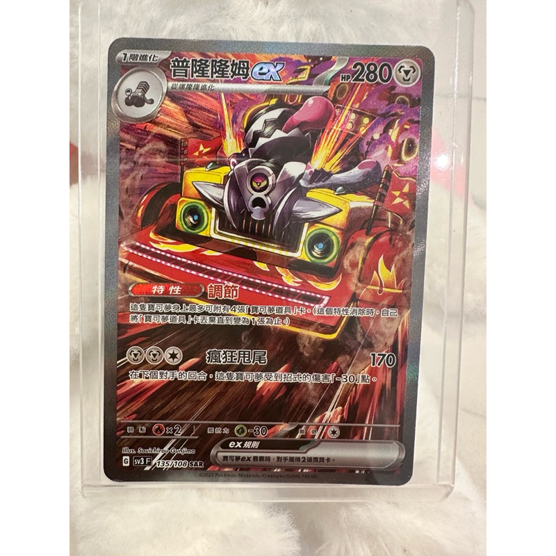 PTCG 寶可夢卡牌 普隆隆姆ex SAR 中文版 繁中