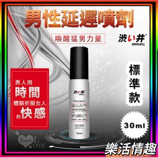【免運費】Drywell 涉い井-男用遲延噴劑 為愛續航 男性增加耐力 標準款 30ML．旅行裝 5ML 澀井 男用