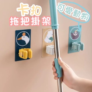 可愛卡通卡扣拖把架 免打孔拖把掛架 樹懶拖把架 掃把夾 拖把夾 拖把架 拖把掛鉤 拖把掛勾 掃把架 無痕拖把架 免打孔