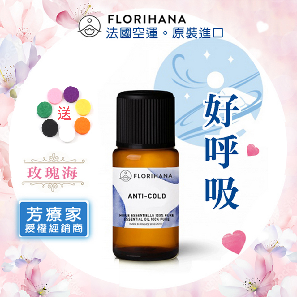 玫瑰海《芳療家FLORIHANA授權》好呼吸 複方精油💚Anti-cold 正品公司貨 薰香 擴香