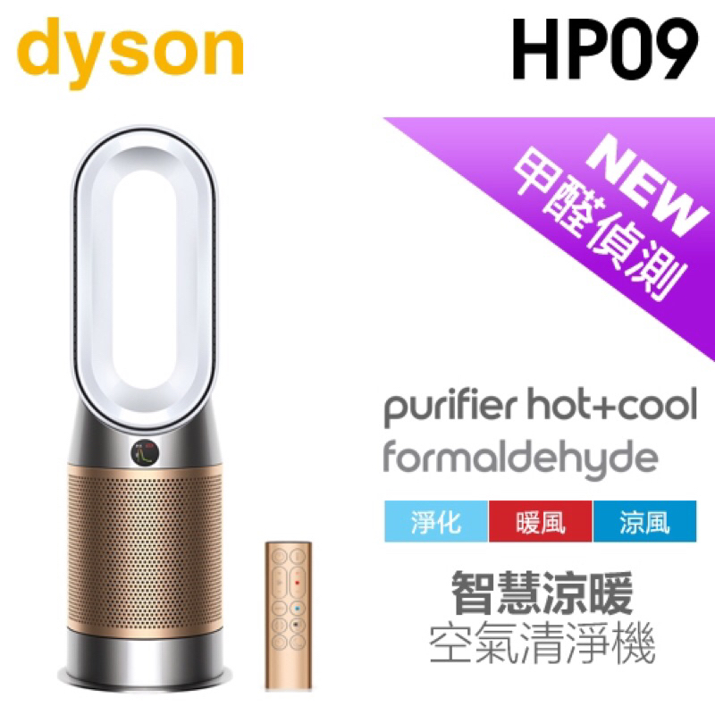 「全新未拆，加送原廠濾網」Dyson 戴森 ( HP09 ) 三合一甲醛偵測涼暖空氣清淨機-白金色