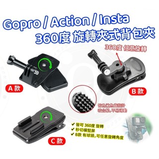 👍奧斯卡💫 Gopro 揹包夾 夾式 旋轉揹包夾 360度 書包夾 固定支架 快拆式 快拆快裝 副廠