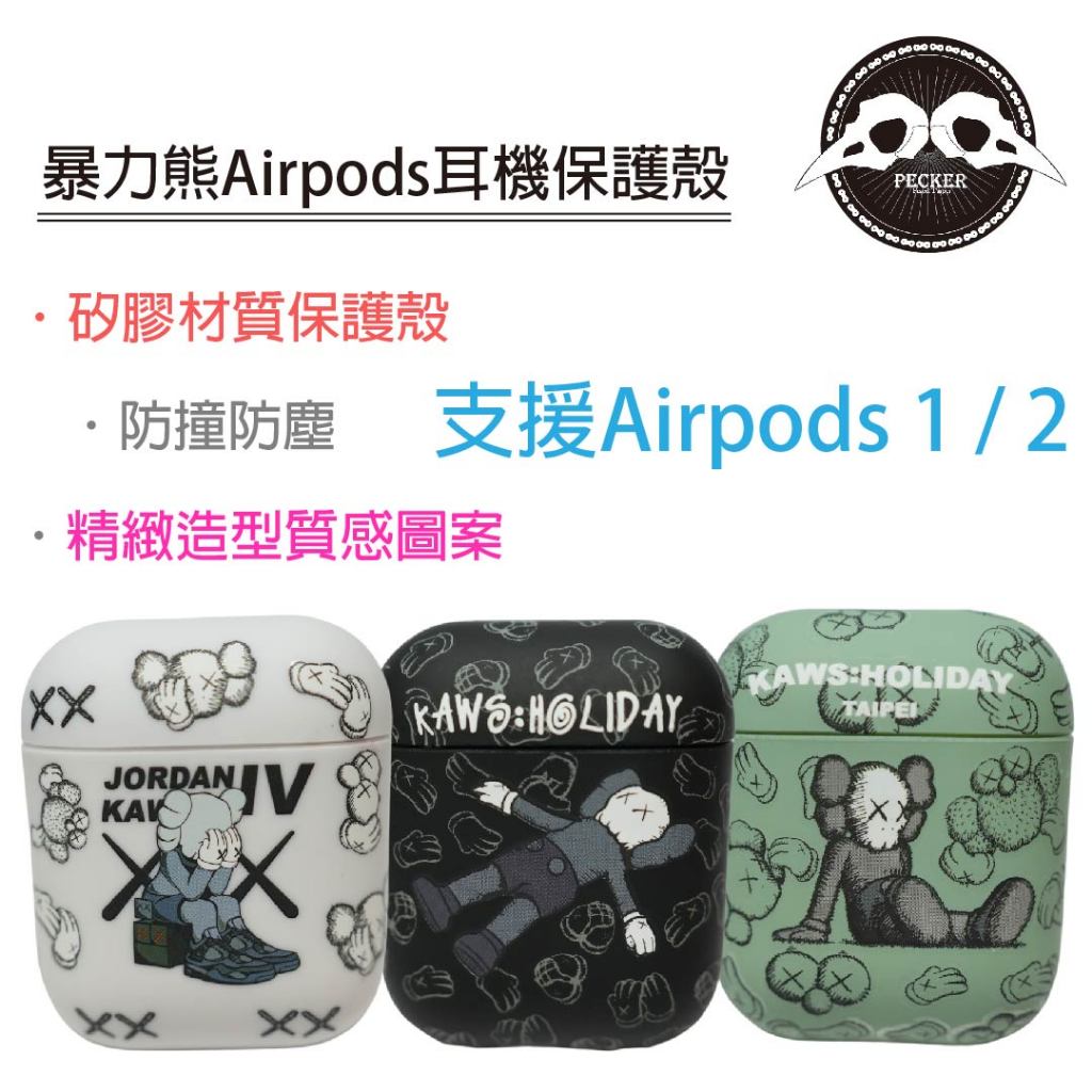 KAWS 99元 24H出貨 Airpdos 保護殼 防摔殼 暴力熊 潮流保護殼 庫柏力克熊 耳機殼