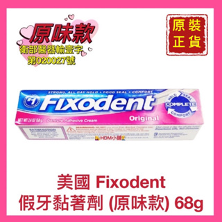 【Fixodent】假牙黏著劑 (原味款) 假牙不鬆脫 方便好使用 美國原裝進口 歡迎刷卡 開發票 68g【精鑽國際】