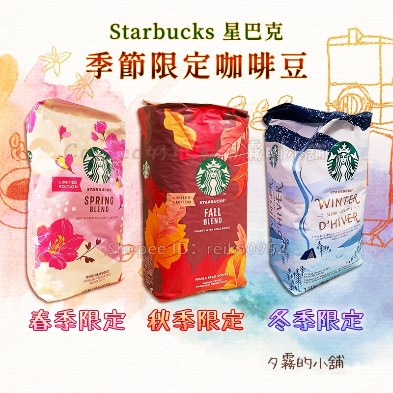 【現貨】Costco 好市多 Starbucks 星巴克 咖啡豆 季節限定 春季限定 秋季限定 冬季限定 1.13 公斤