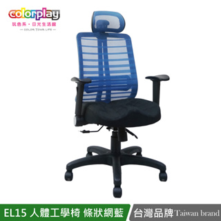 台灣品牌colorplay EL-15人體工學條狀透氣網辦公椅 電腦椅