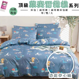 台灣製 吸濕排汗 萊賽爾纖維床包/兩用被/兩用被床包組 單人/雙人/加大 - 恐龍夢工廠