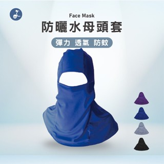 【OTOBAI】防曬頭套 臺灣製 透氣頭套 水母頭套 CL8331 防蚊頭套 防曬 涼感面罩 頭套 包覆頭套 臉部
