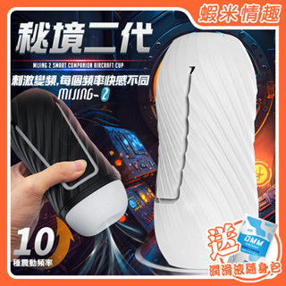【蝦米情趣】DMM 秘境二代 10段變頻震動手動夾縮緊緻USB充電自慰杯