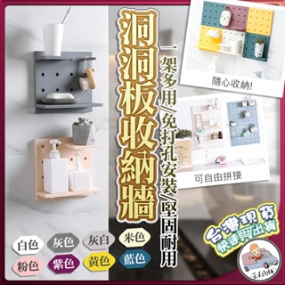 [臺灣出貨] 洞洞板 洞洞板置物架 洞洞板收納牆 置物架 收納架 牆壁置物架 壁掛置物架 壁掛收納