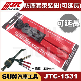 ●現貨超商免運● SUN汽車工具 JTC-1531 防塵套束裝鉗 (可延長) 防塵套 束裝鉗 防塵套束 固定