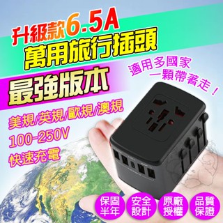 🔥臺灣出貨🔥萬國轉接頭 多國旅行轉換插頭 6.5A快充插頭 原廠保固 國際萬國旅充 萬用轉接器 韓國/日本/大陸 充電頭