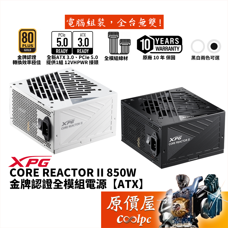 ADATA威剛 XPG CORE REACTOR II 850W【全模組】金牌/PCIe5/ATX3/原價屋