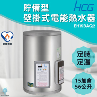「自己來水電」附發票 和成HCG 壁掛式定時定溫電能熱水器 貯備型電能熱水器 EH15BAQ2 15加侖 56公升