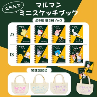 Sanrio 三麗鷗 日本製 迷你提袋&maruman素描本二入組 綜合角色 670286