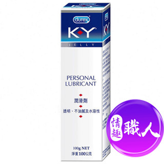杜蕾斯 KY潤滑劑 水性潤滑液 潤滑凝膠 100g 原廠公司貨 成人玩具 情趣用品 │情趣職人