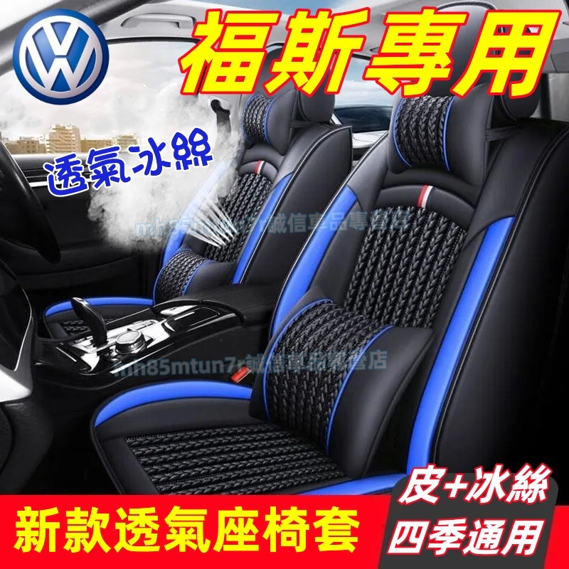 福斯 新款全皮座椅套 冰絲坐墊 座套椅套GOlf Tiguan TOuran POlo troc passat適用座椅套