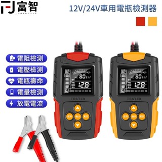 【FJ】 12V/24V車用電瓶檢測器 電瓶檢測儀 車用電瓶 電瓶測電器 測電儀 電壓檢測器 電壓檢測儀 電瓶 電壓