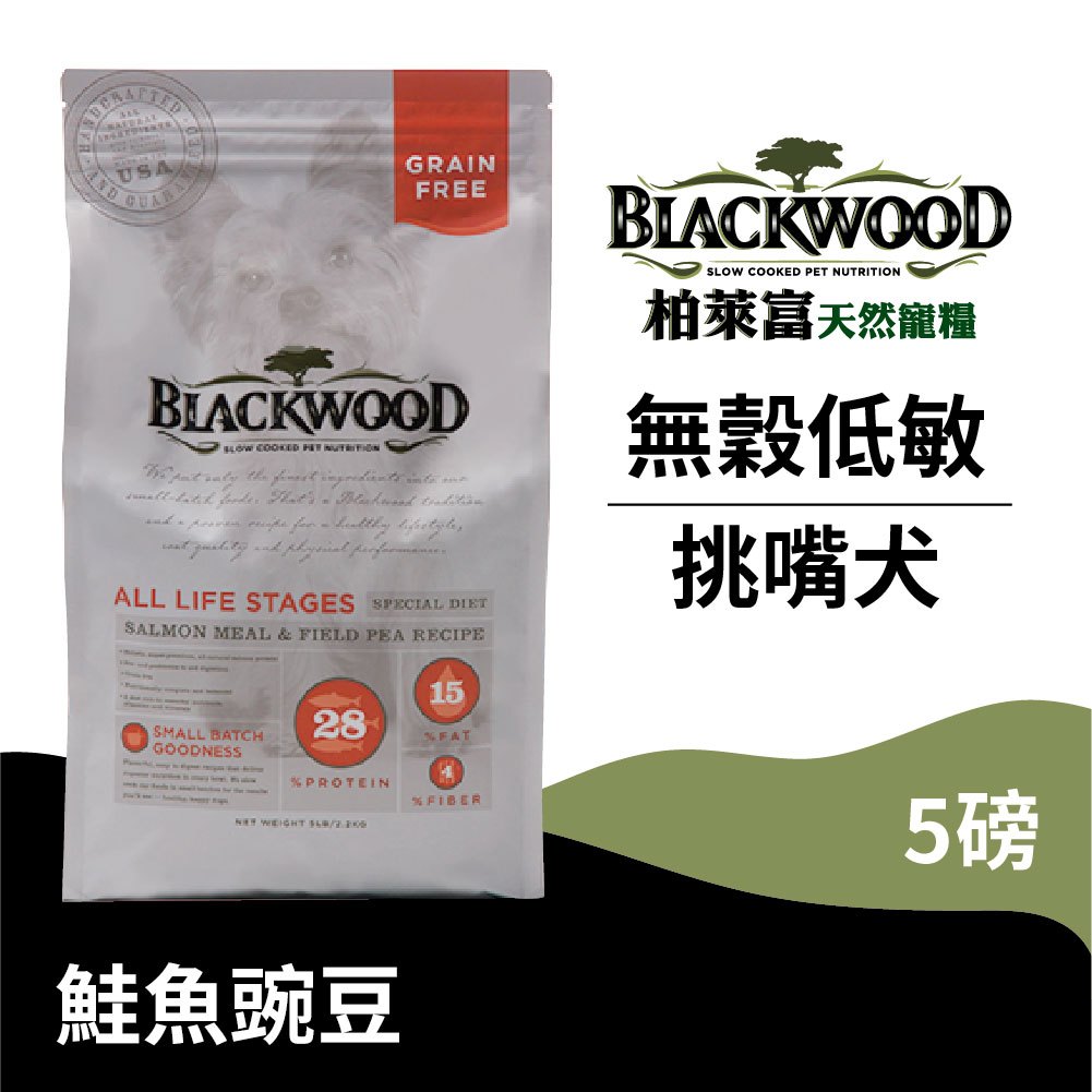 【柏萊富Blackwood】無穀全齡低敏挑嘴犬配方(鮭+豌)/5lb(2.2kg) 慢火烹調	葡萄糖胺軟骨素 狗飼料