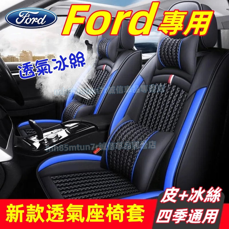 福特 新款全皮座椅套 冰絲坐墊 座套椅套 Focus Kuga Mondeo FIesta EScort適用 汽車座椅套