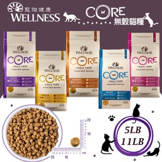 *COCO*【免運送折價眷】Wellness 寵物健康 CORE 無穀貓糧 5LB 11LB 貓咪全系列 無榖飼料