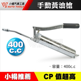 【小楊汽車工具】手動黃油槍 400c.c 手動 黃油槍