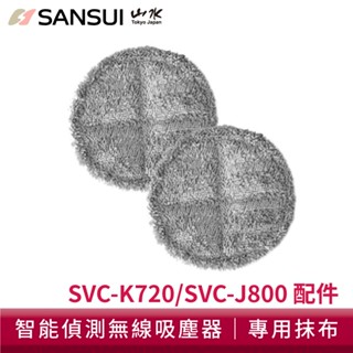 【SANSUI 山水】智慧偵測濕拖無線吸塵器抹布 SVC-J800/SVC-K720